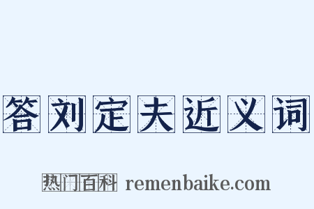 答刘定夫近义词是什么意思的图片